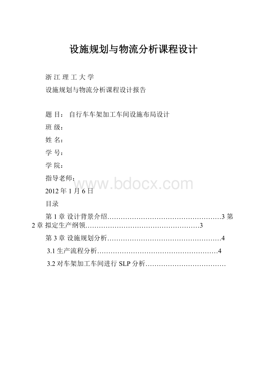 设施规划与物流分析课程设计.docx