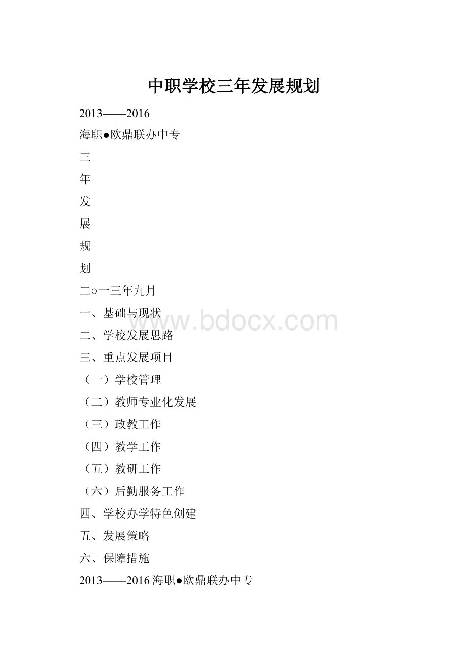 中职学校三年发展规划.docx