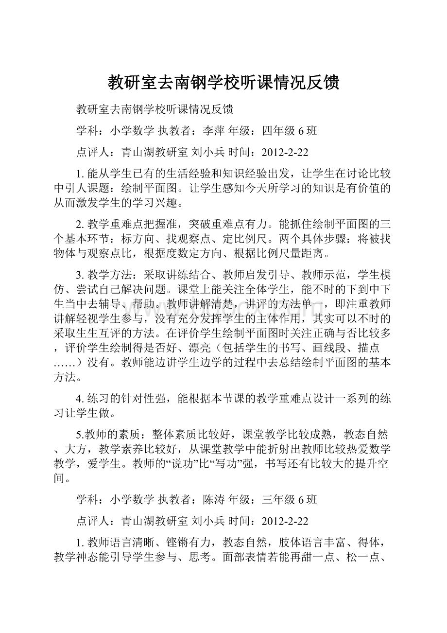 教研室去南钢学校听课情况反馈.docx_第1页