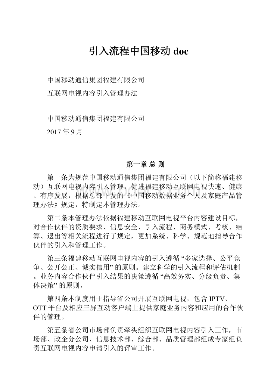 引入流程中国移动doc.docx