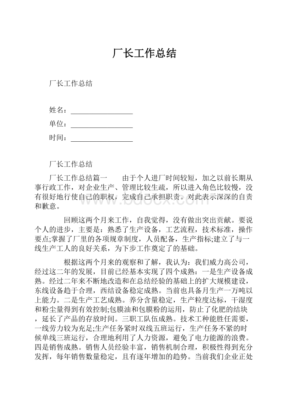 厂长工作总结.docx_第1页