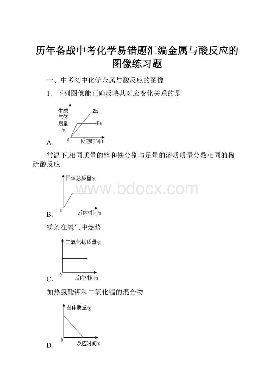 历年备战中考化学易错题汇编金属与酸反应的图像练习题.docx_第1页