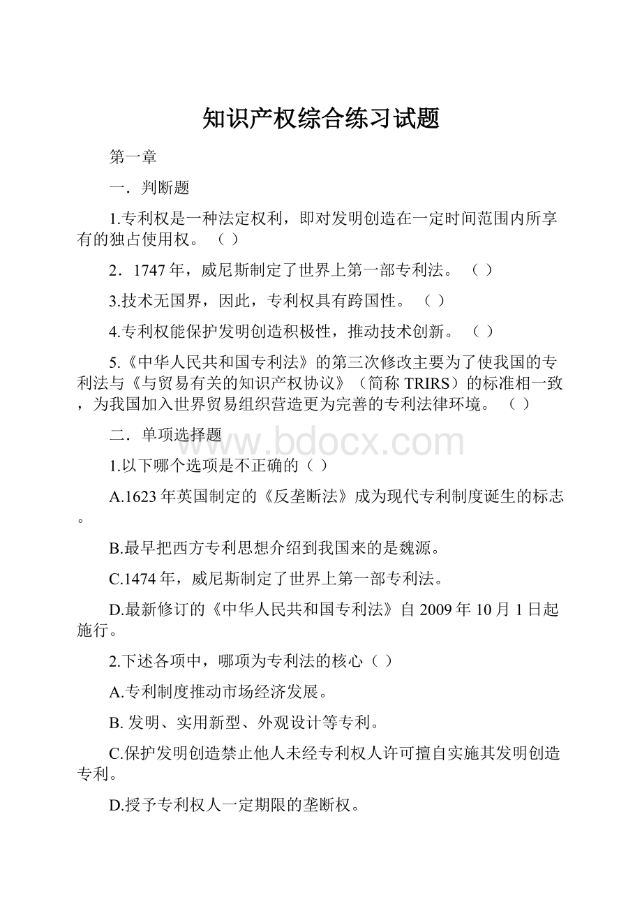 知识产权综合练习试题.docx