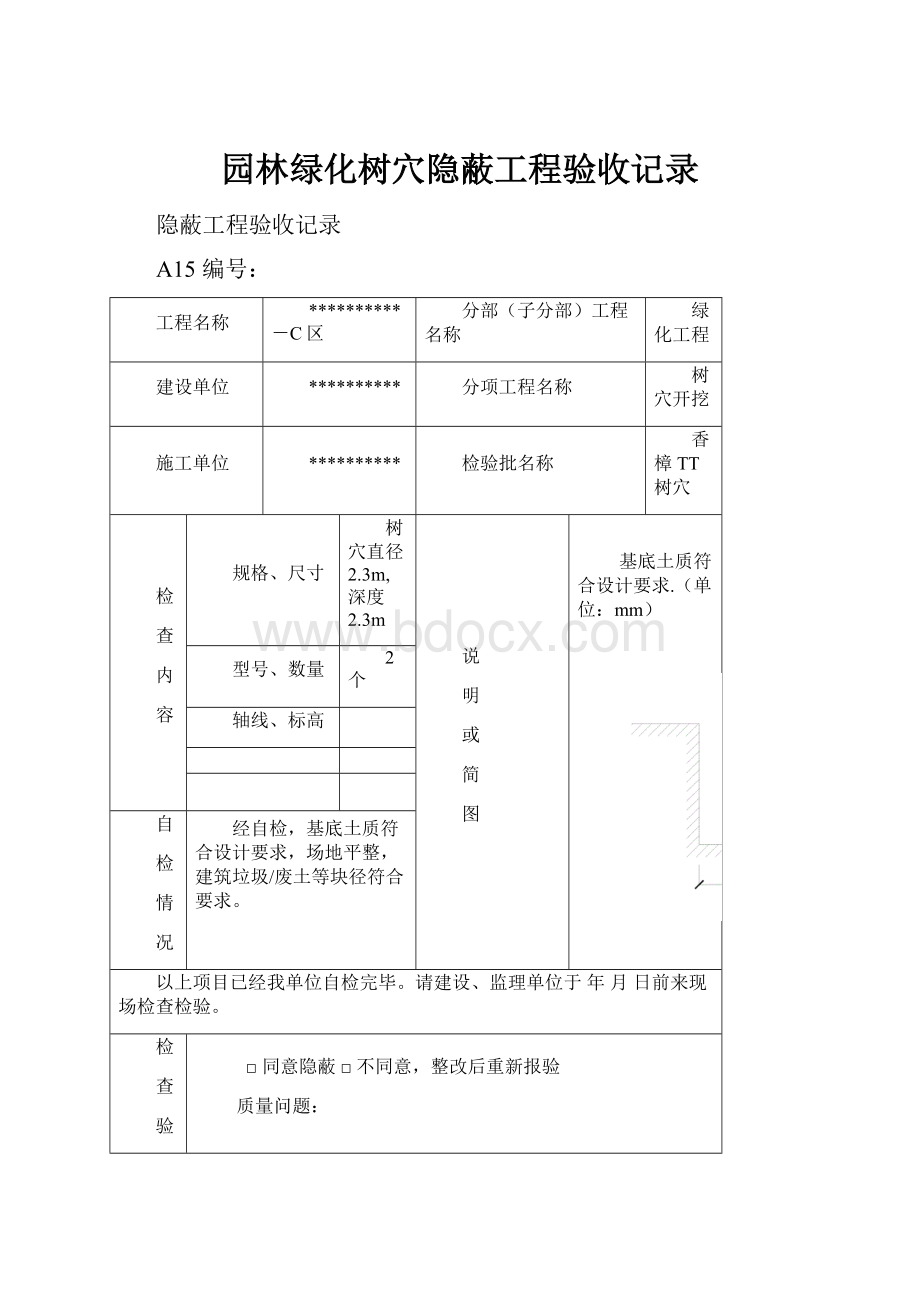 园林绿化树穴隐蔽工程验收记录.docx_第1页