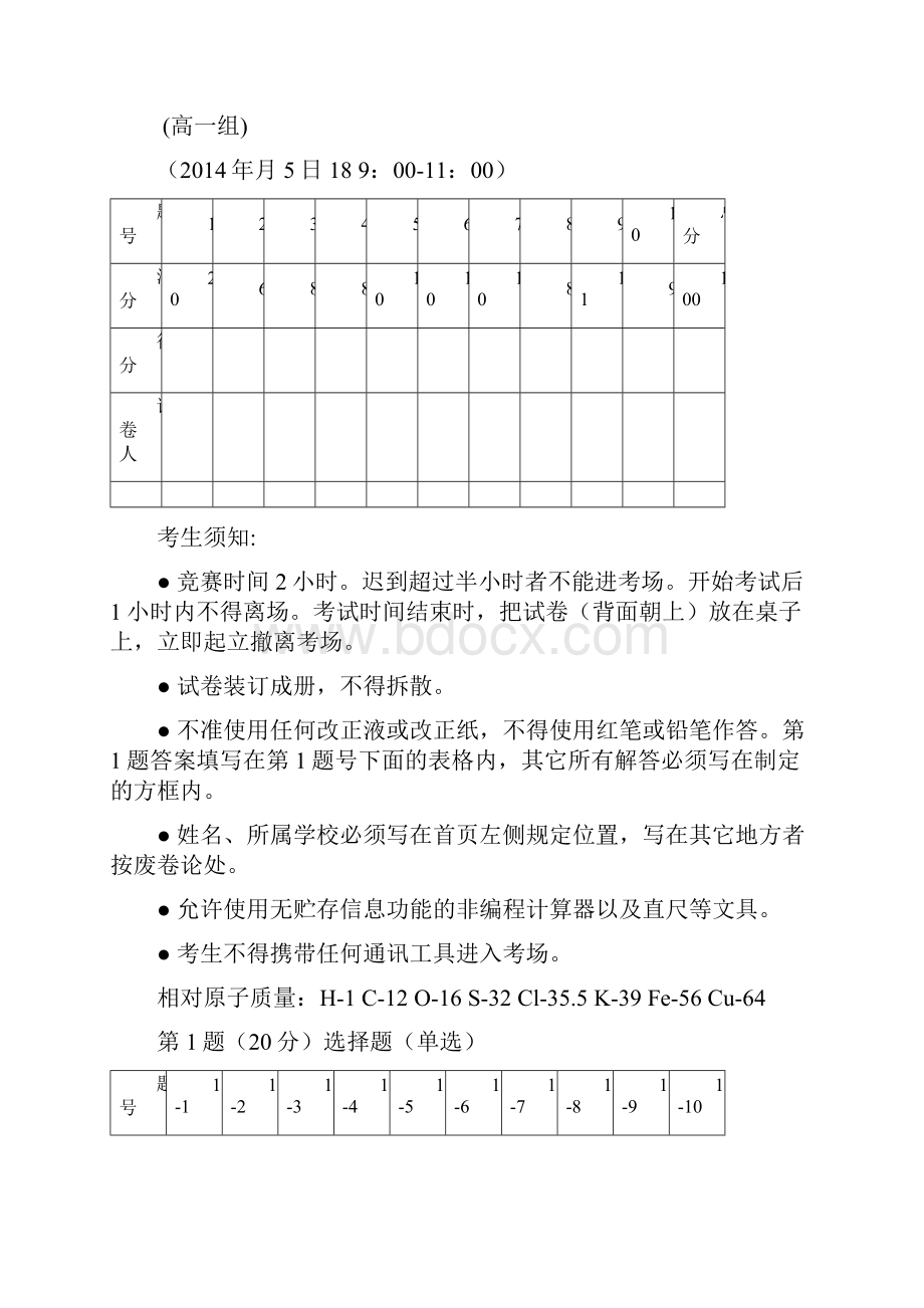 全国高中学生化学竞赛重庆赛区预赛试题 高一组.docx_第3页