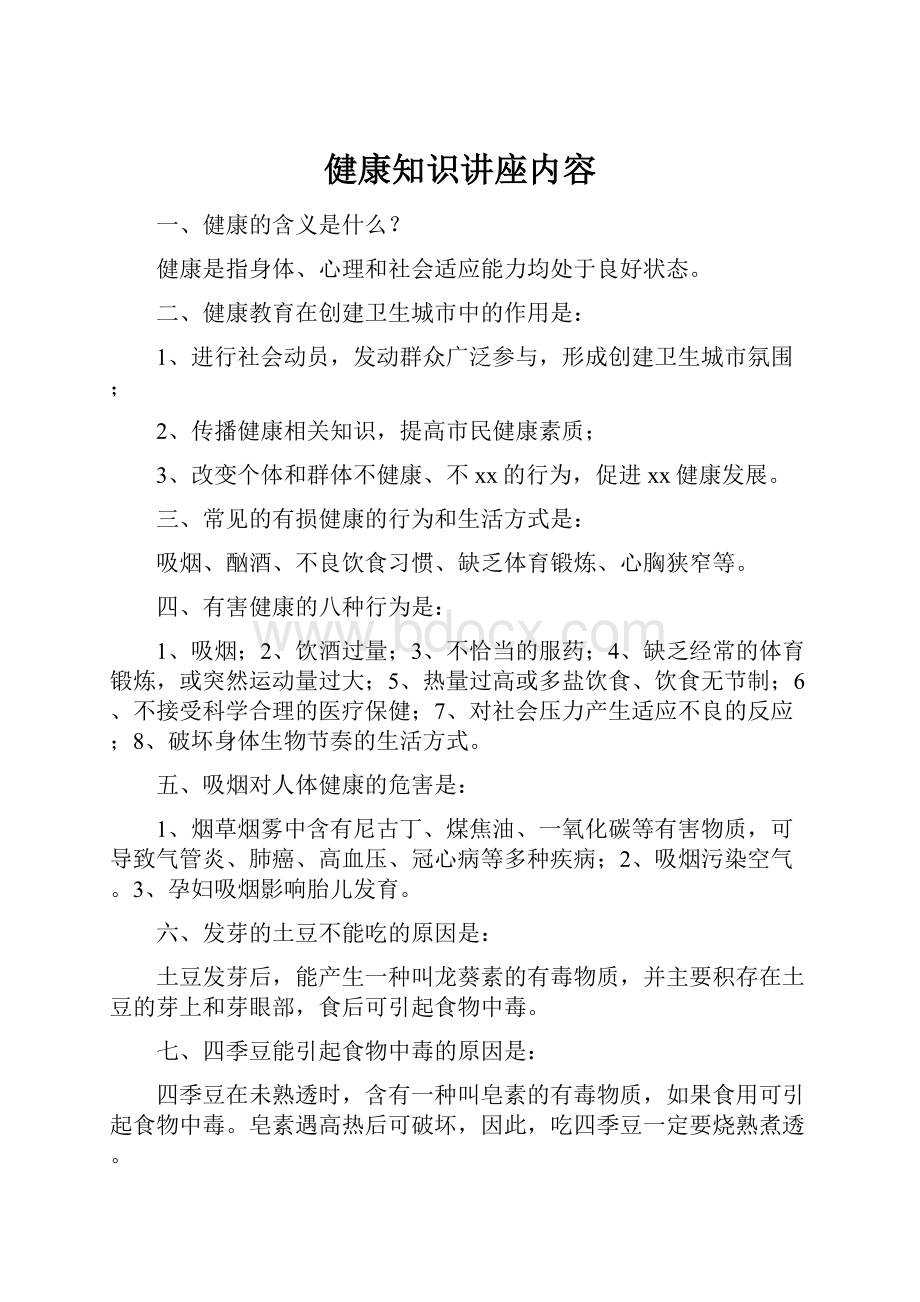 健康知识讲座内容.docx_第1页