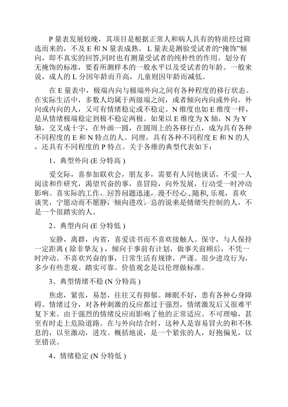 艾森克人格问卷EPQ成人doc.docx_第3页