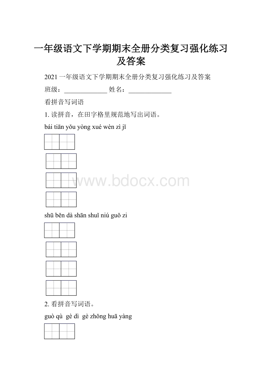 一年级语文下学期期末全册分类复习强化练习及答案.docx_第1页