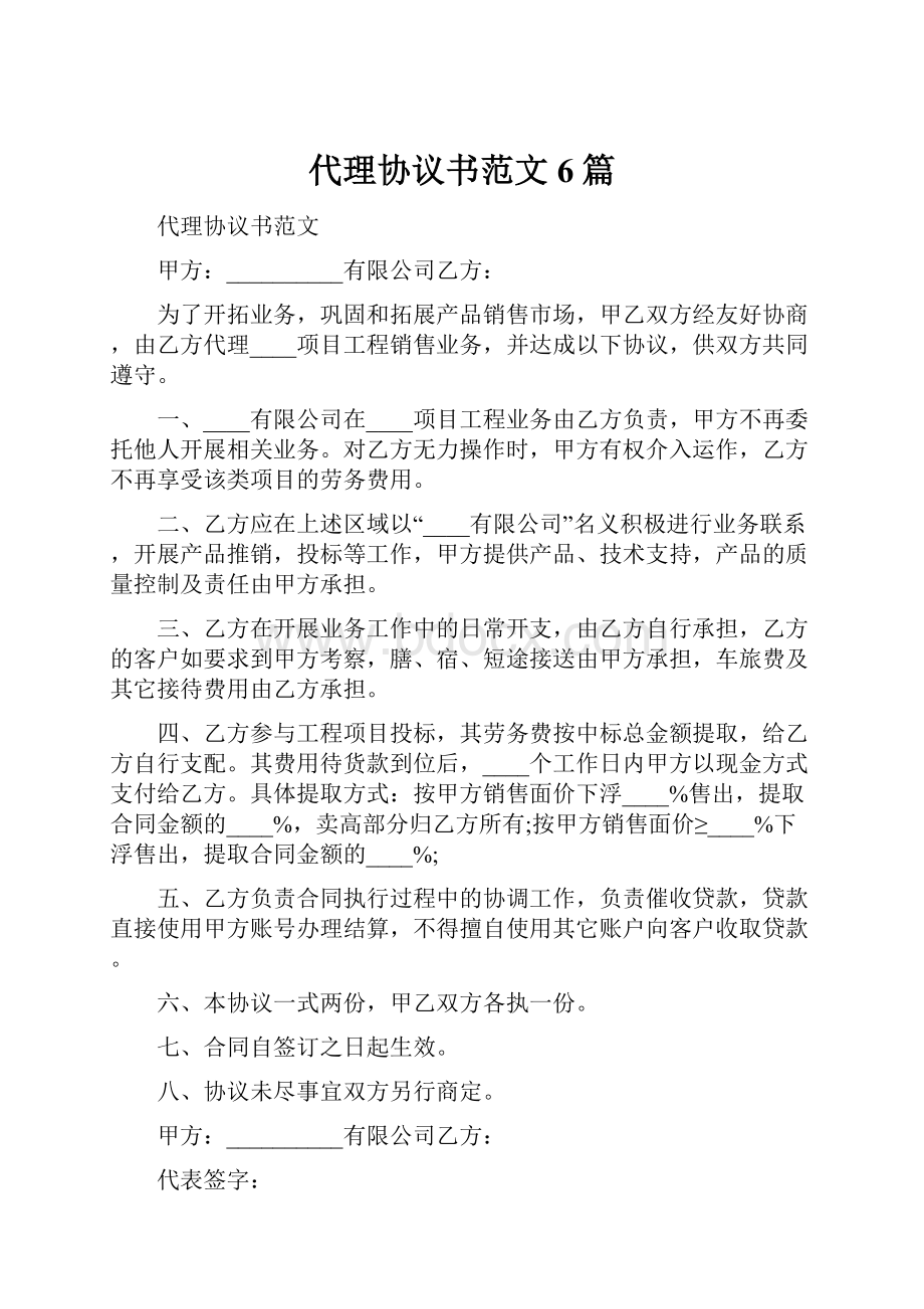 代理协议书范文6篇.docx_第1页