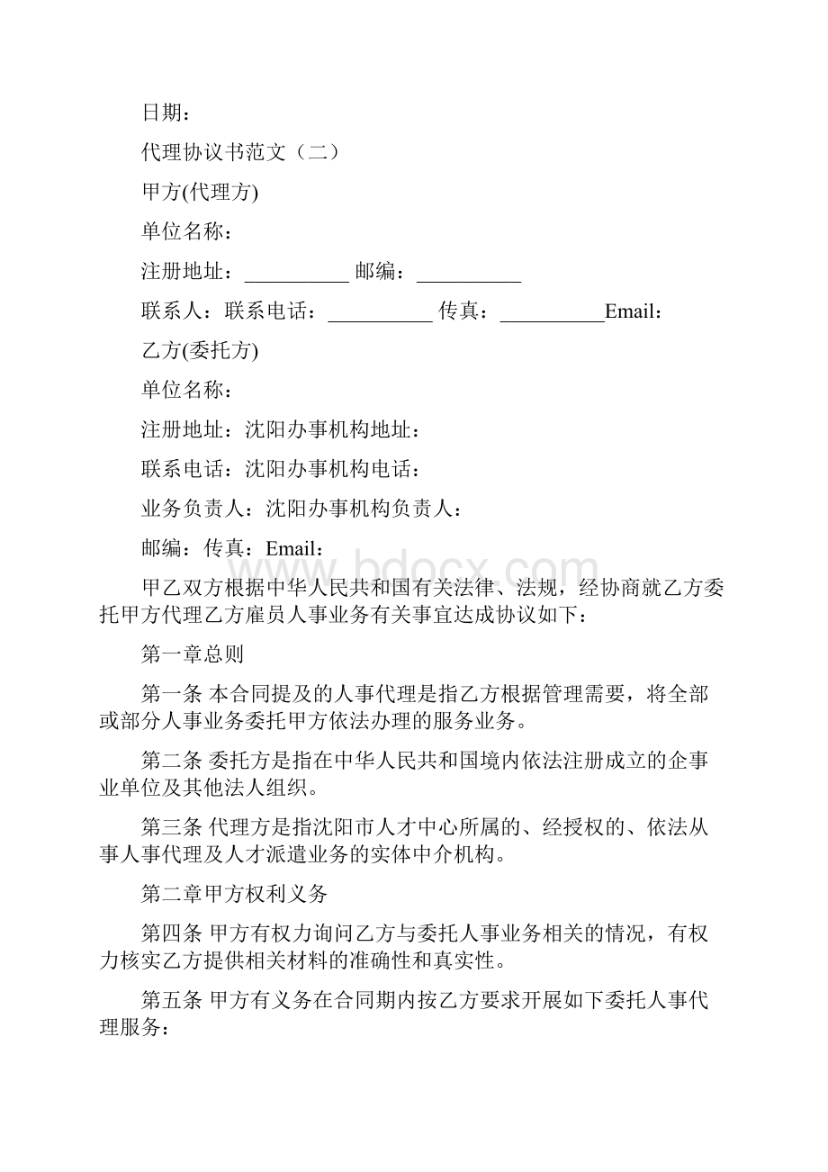 代理协议书范文6篇.docx_第2页