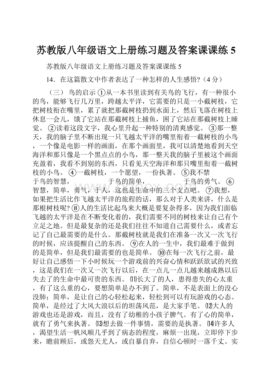 苏教版八年级语文上册练习题及答案课课练5.docx