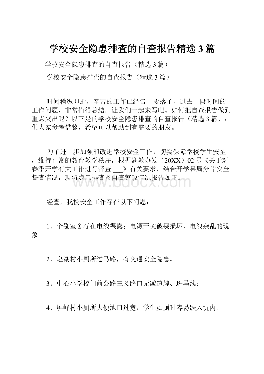 学校安全隐患排查的自查报告精选3篇.docx