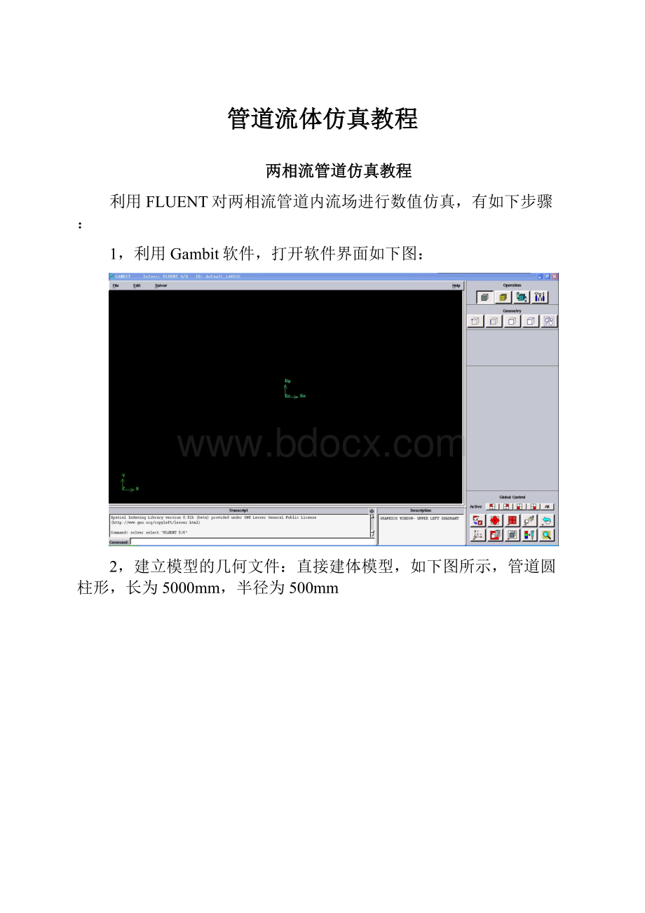 管道流体仿真教程.docx_第1页