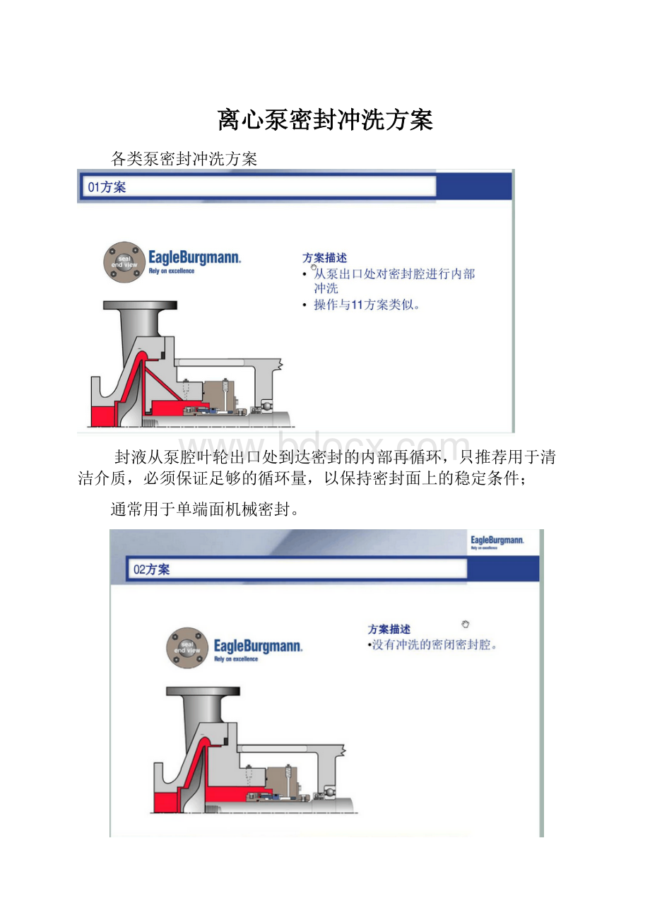 离心泵密封冲洗方案.docx_第1页