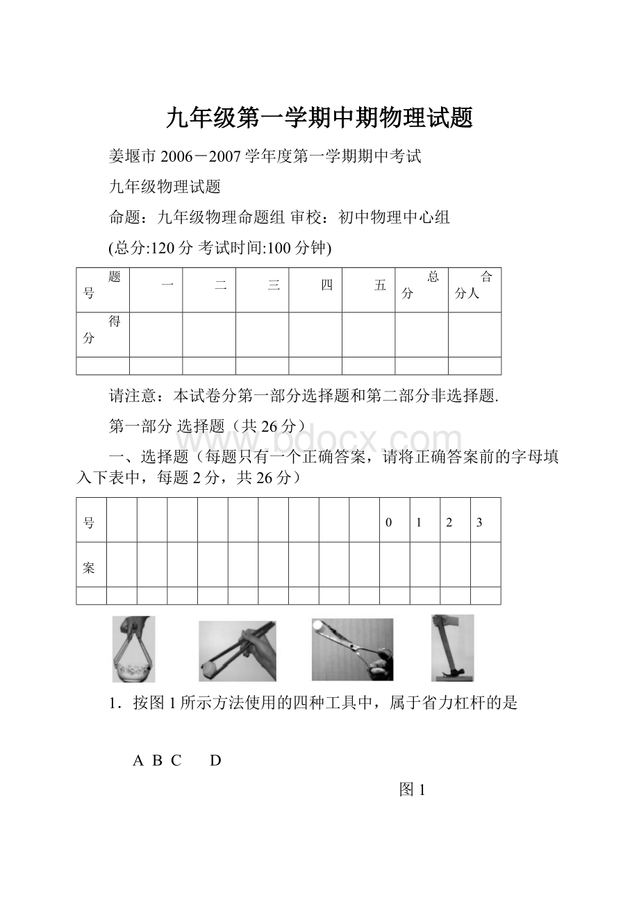 九年级第一学期中期物理试题.docx_第1页