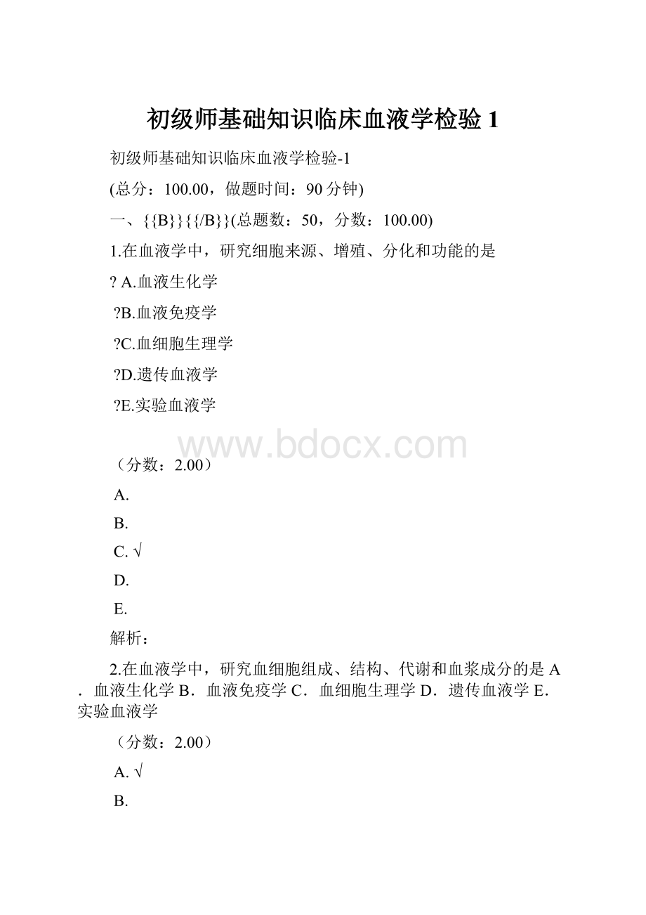 初级师基础知识临床血液学检验 1.docx_第1页