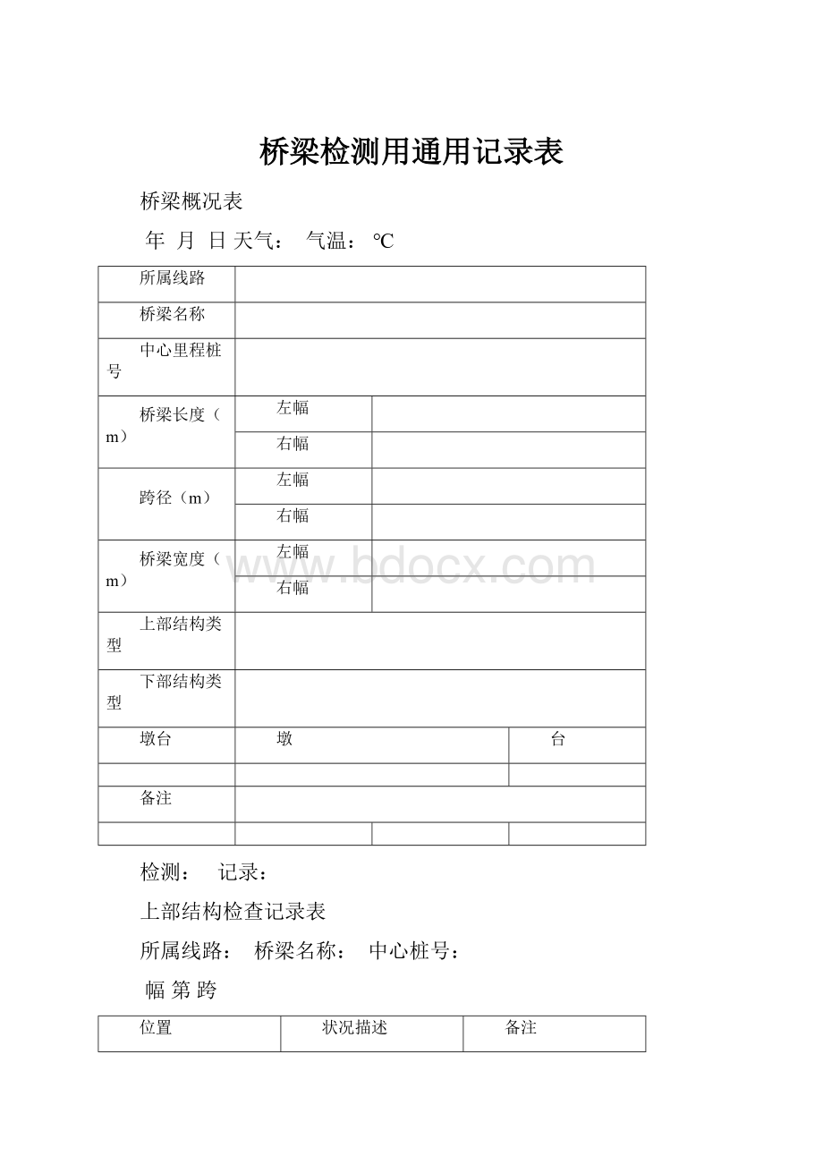 桥梁检测用通用记录表.docx