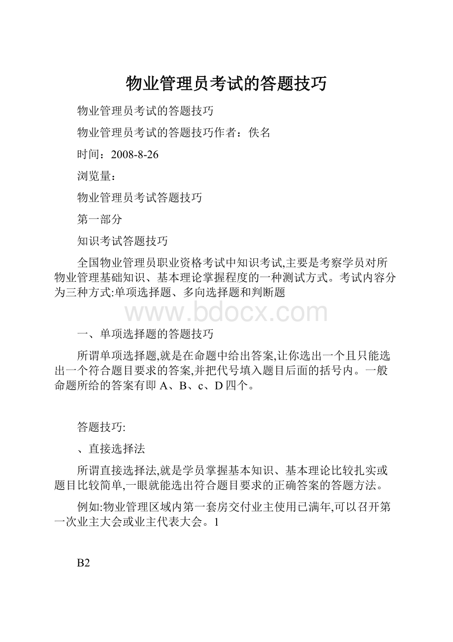 物业管理员考试的答题技巧.docx_第1页