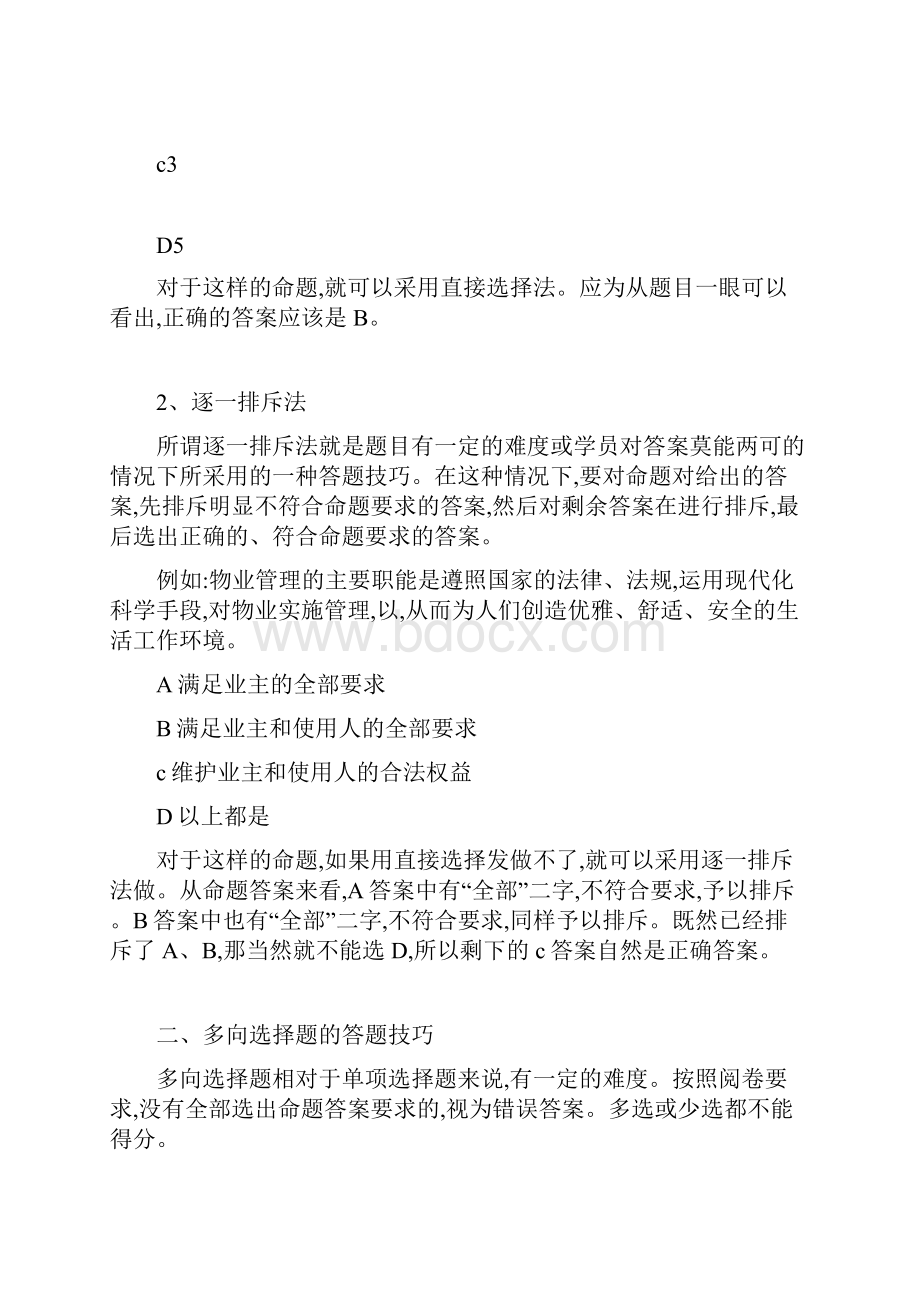 物业管理员考试的答题技巧.docx_第2页