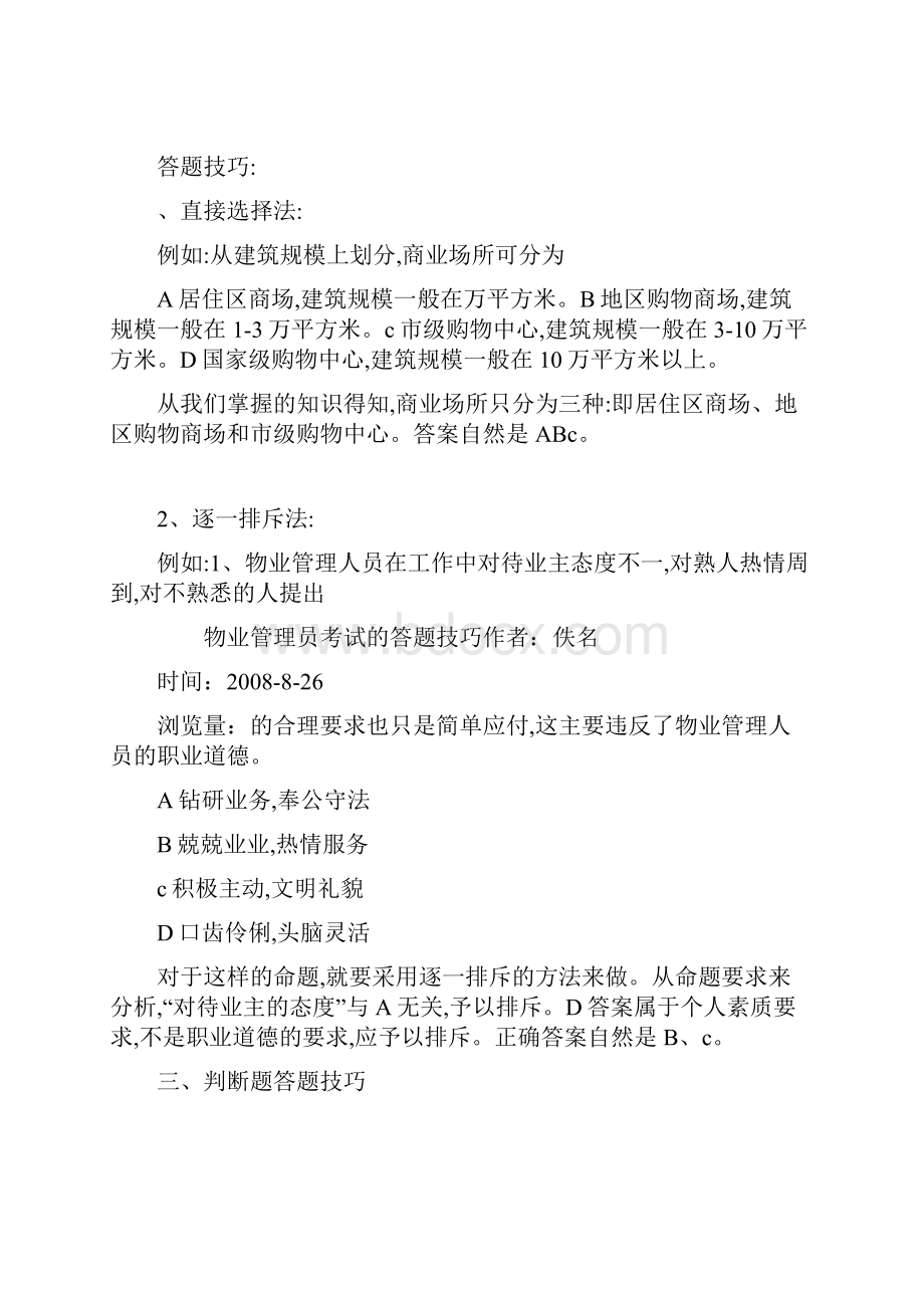 物业管理员考试的答题技巧.docx_第3页