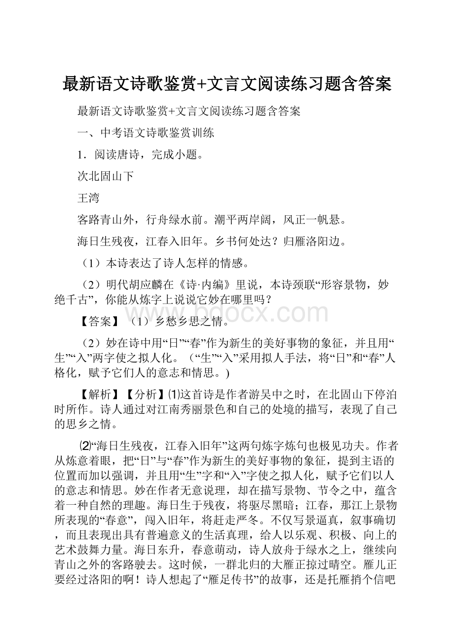 最新语文诗歌鉴赏+文言文阅读练习题含答案.docx_第1页