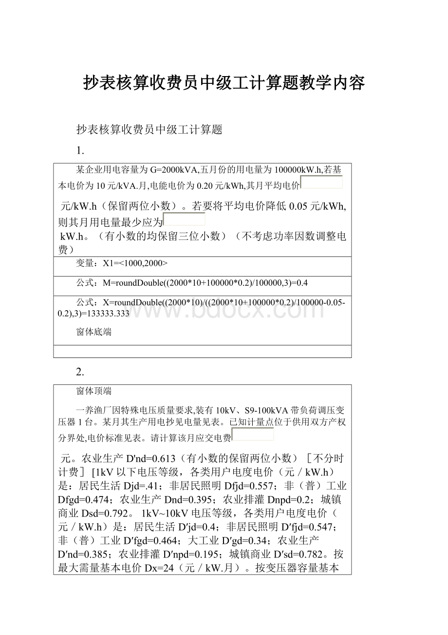 抄表核算收费员中级工计算题教学内容.docx