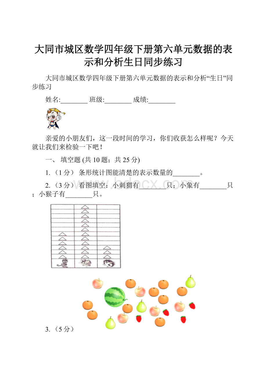 大同市城区数学四年级下册第六单元数据的表示和分析生日同步练习.docx_第1页