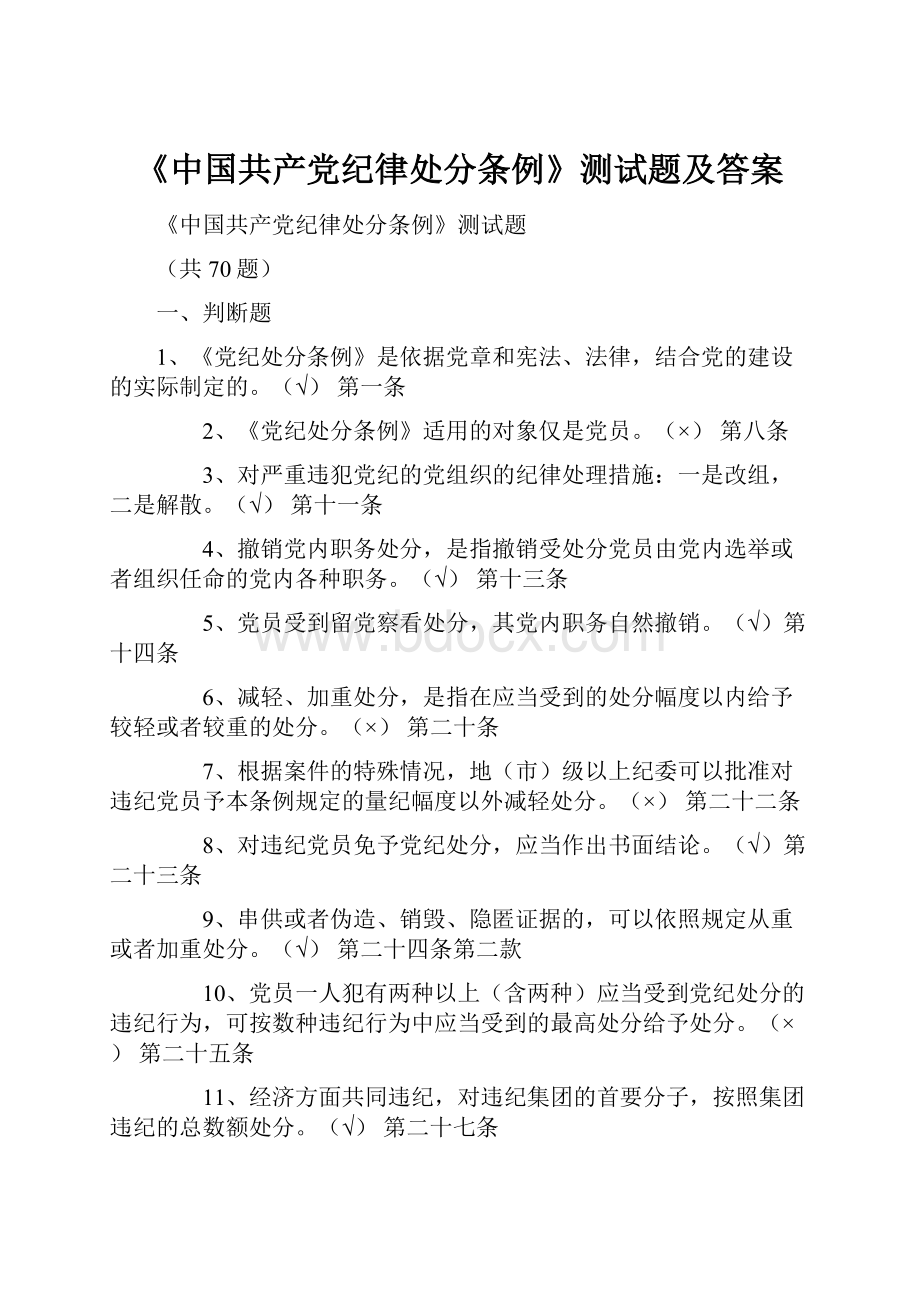 《中国共产党纪律处分条例》测试题及答案.docx_第1页