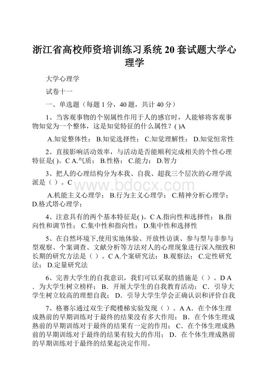 浙江省高校师资培训练习系统20套试题大学心理学.docx_第1页