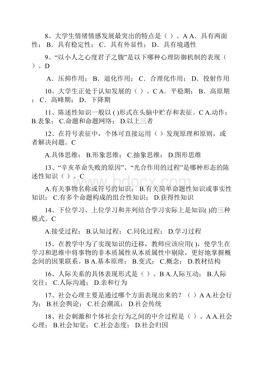 浙江省高校师资培训练习系统20套试题大学心理学.docx_第2页