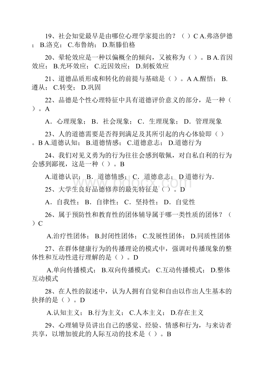 浙江省高校师资培训练习系统20套试题大学心理学.docx_第3页