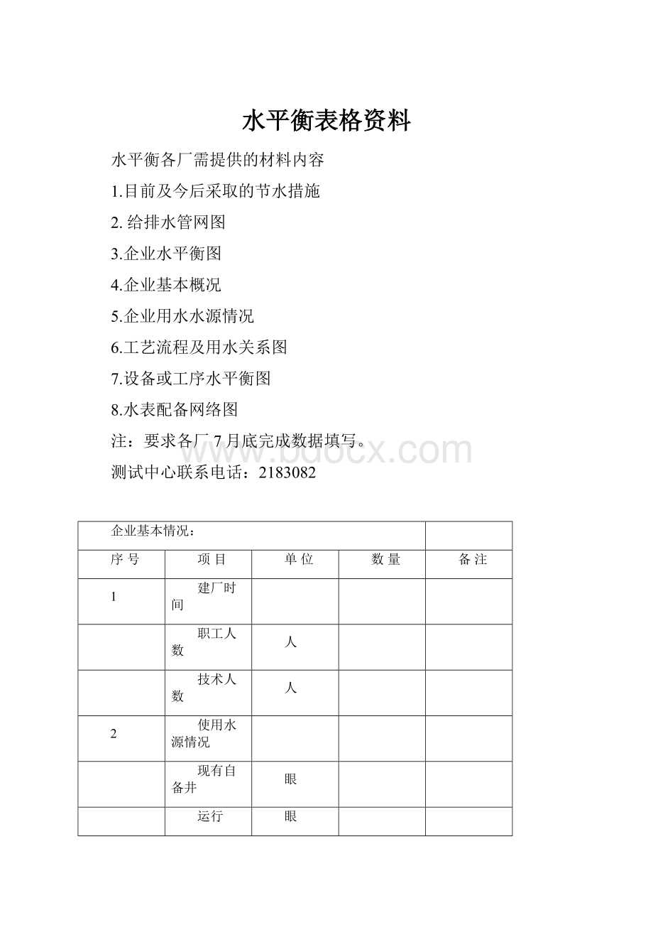 水平衡表格资料.docx