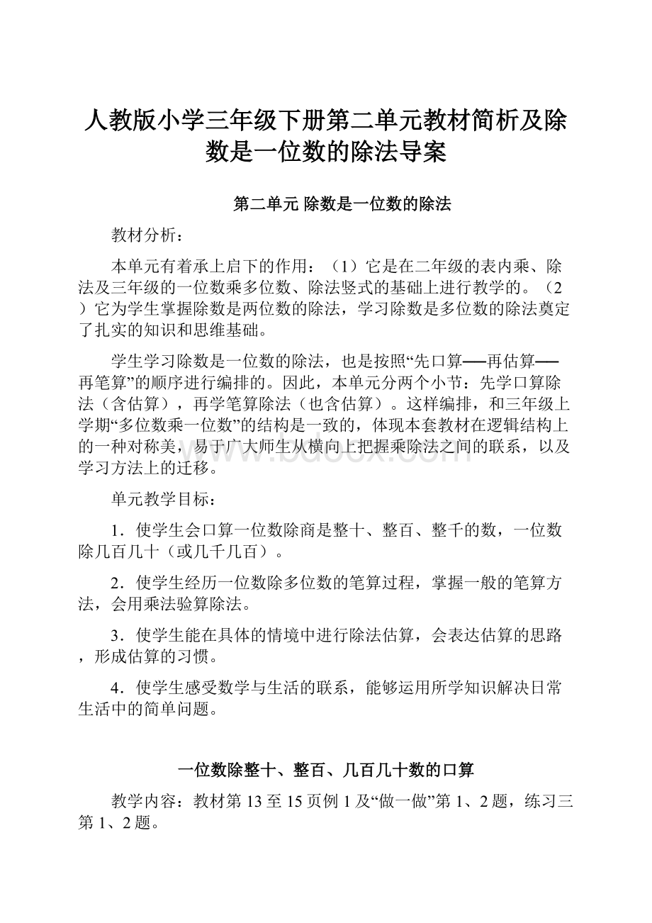 人教版小学三年级下册第二单元教材简析及除数是一位数的除法导案.docx_第1页