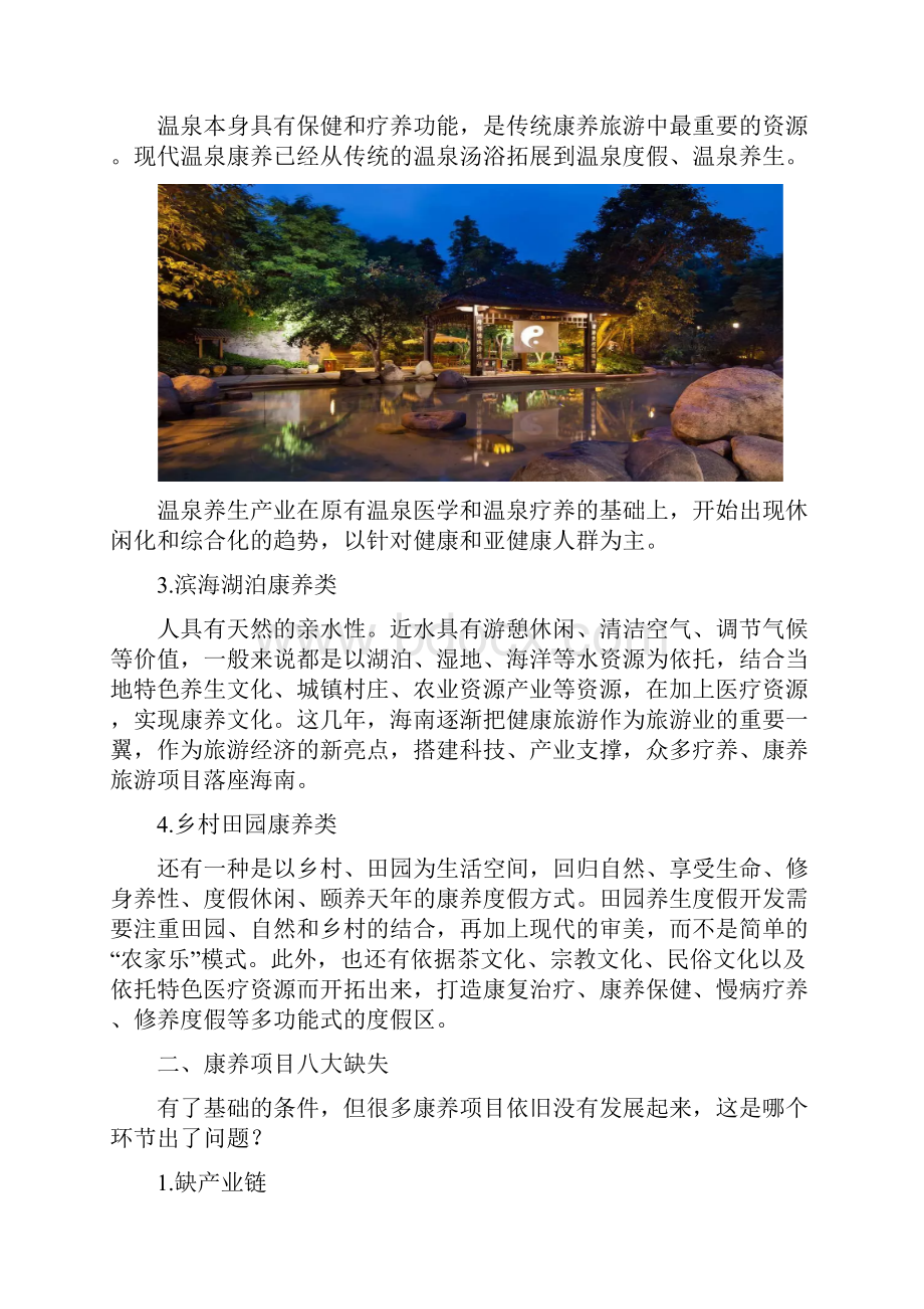 康养项目的规划运营与深度解析.docx_第2页