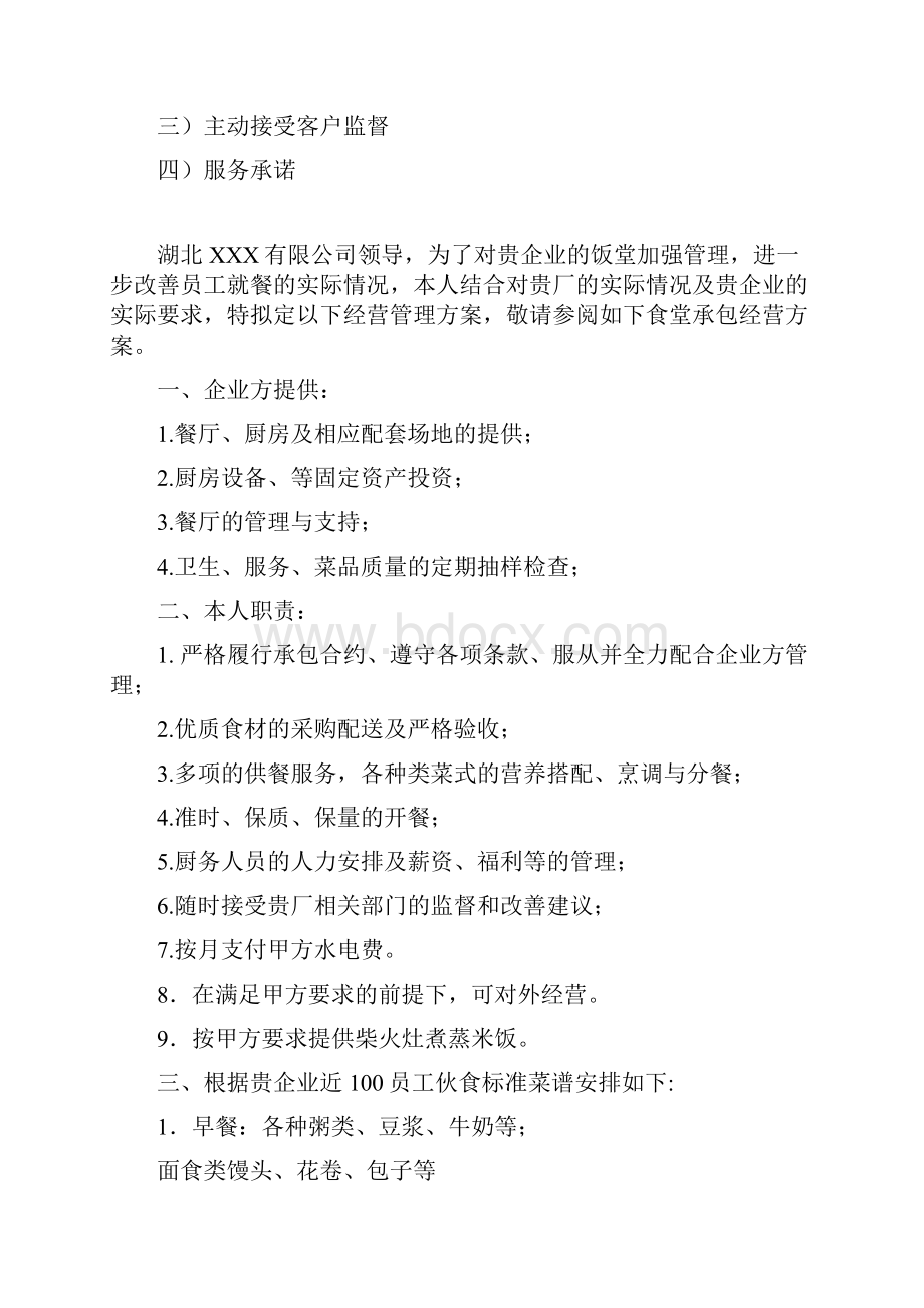 最新大型企业食堂经营承包制运营管理方案策划书.docx_第2页