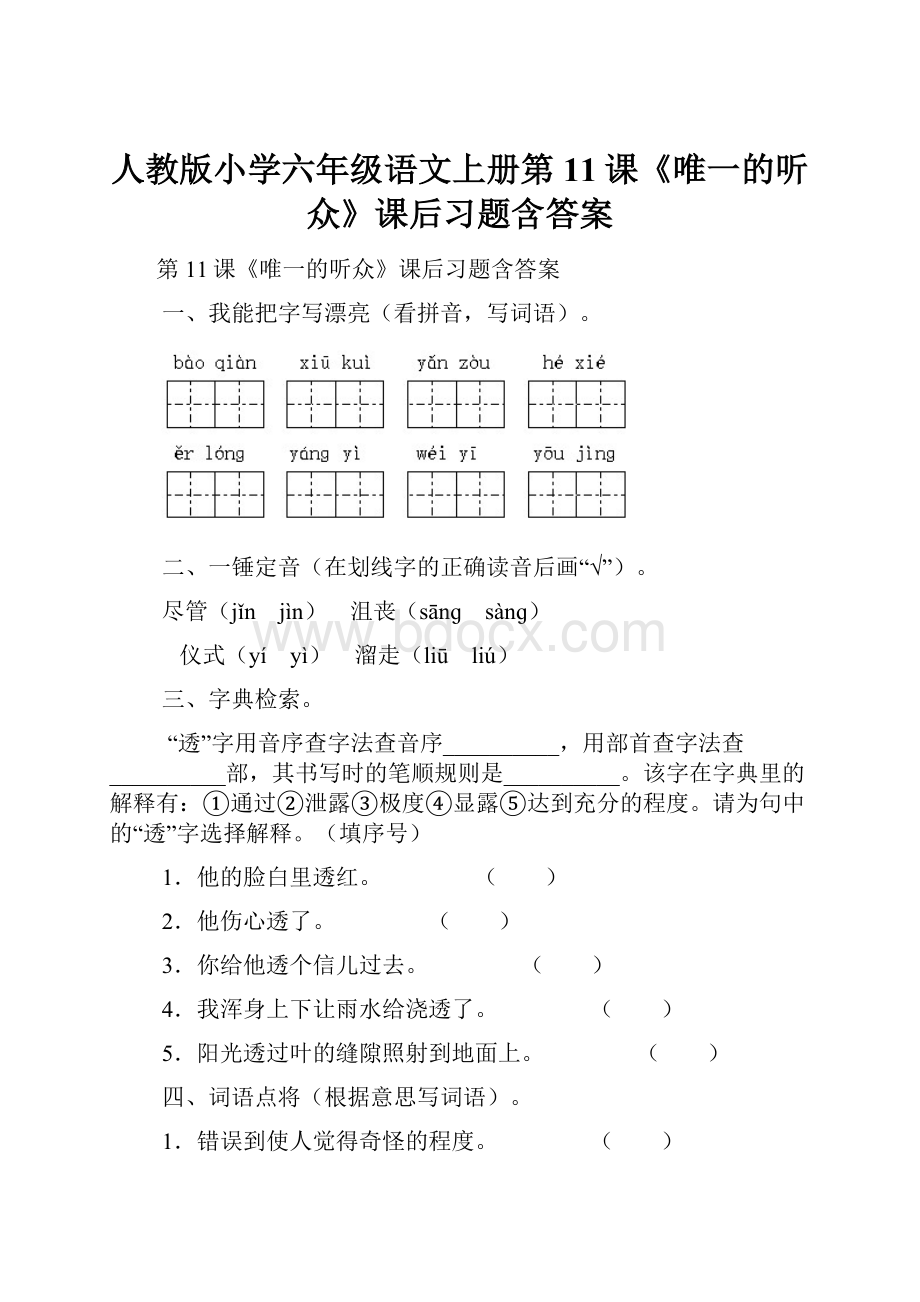 人教版小学六年级语文上册第11课《唯一的听众》课后习题含答案.docx