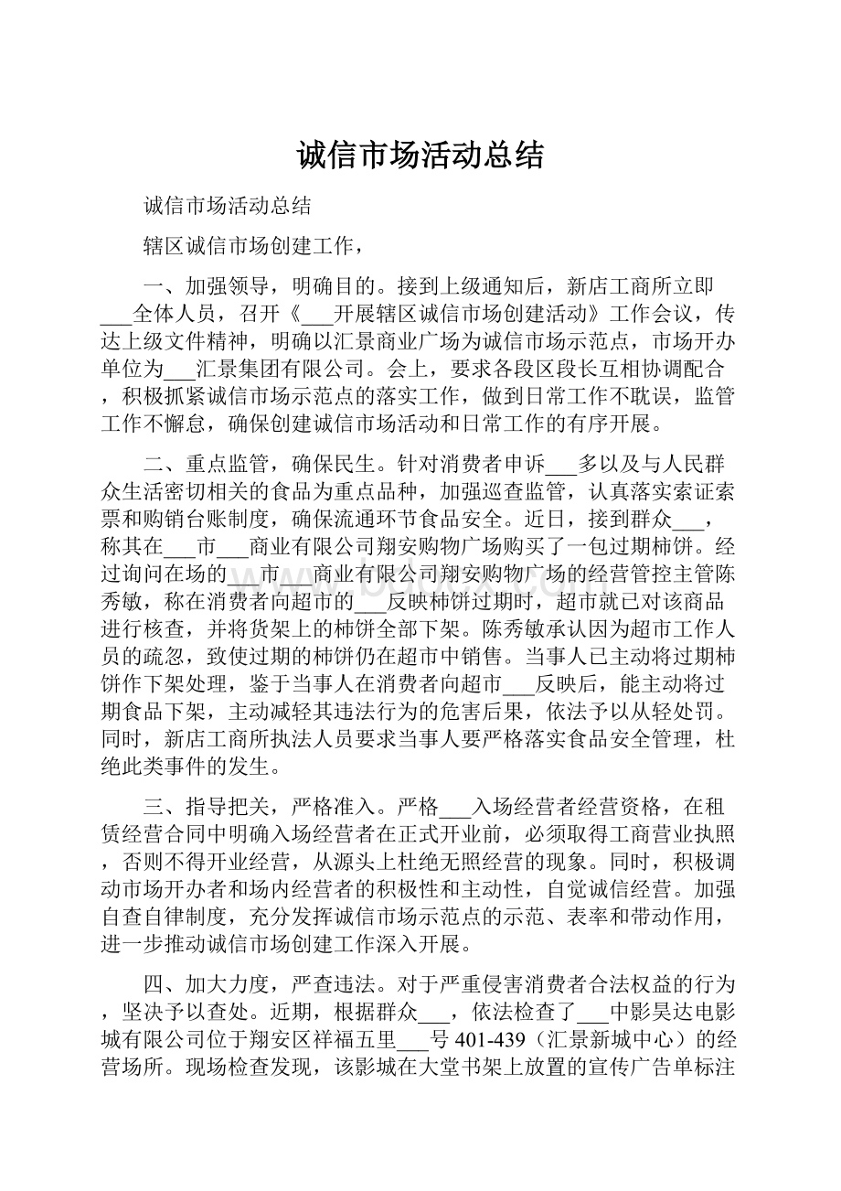 诚信市场活动总结.docx_第1页