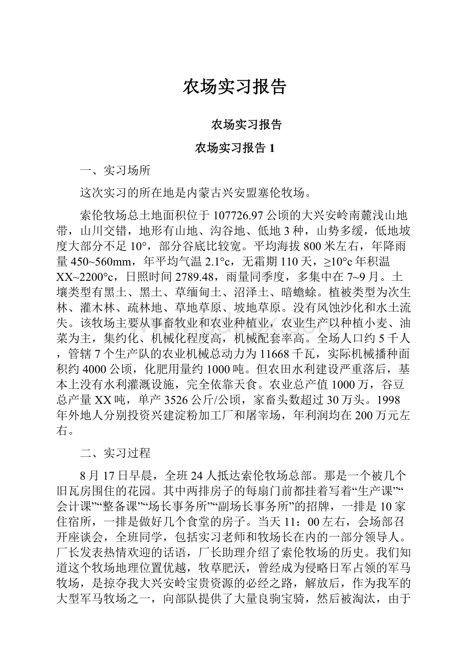 农场实习报告.docx_第1页