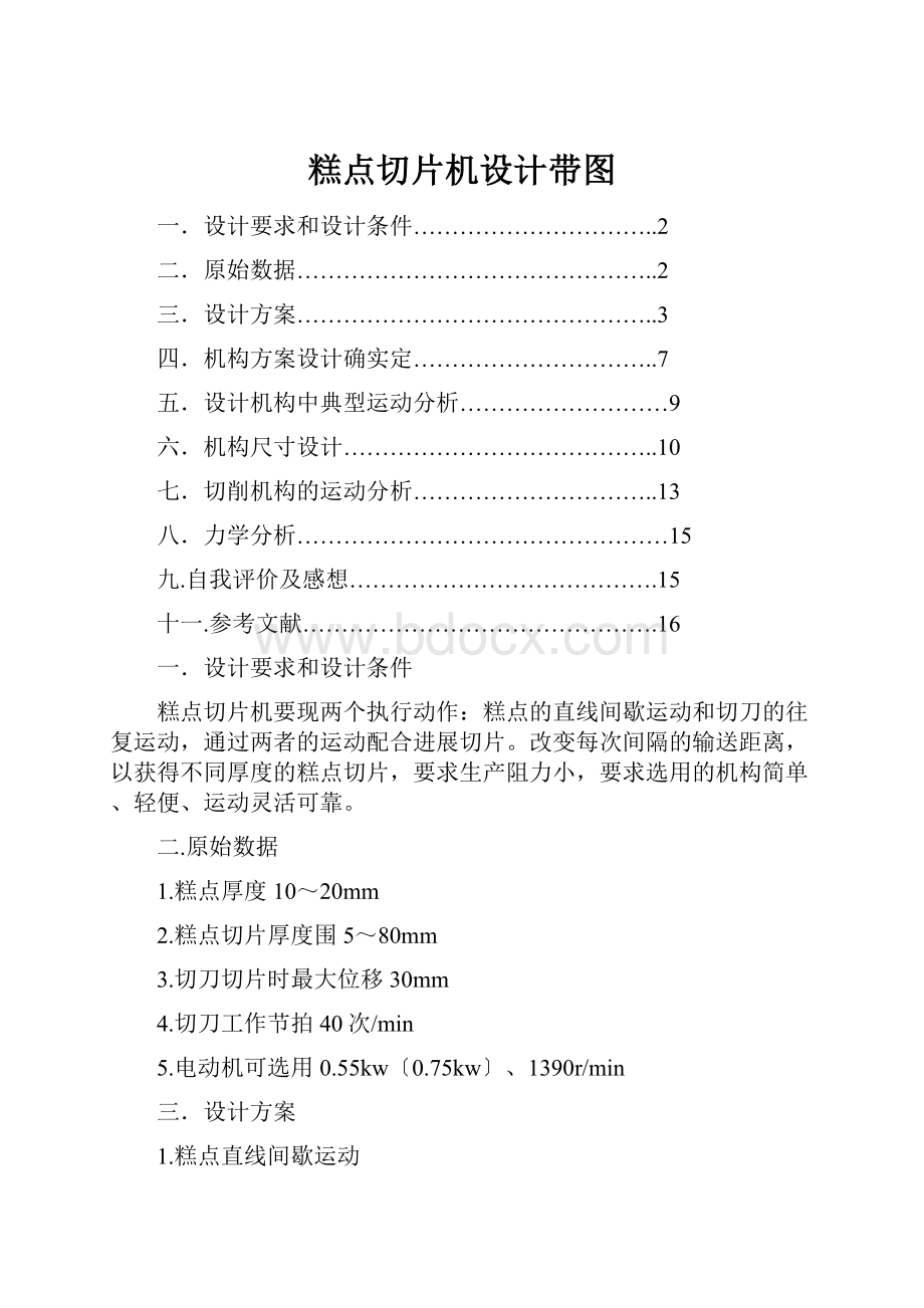 糕点切片机设计带图.docx_第1页