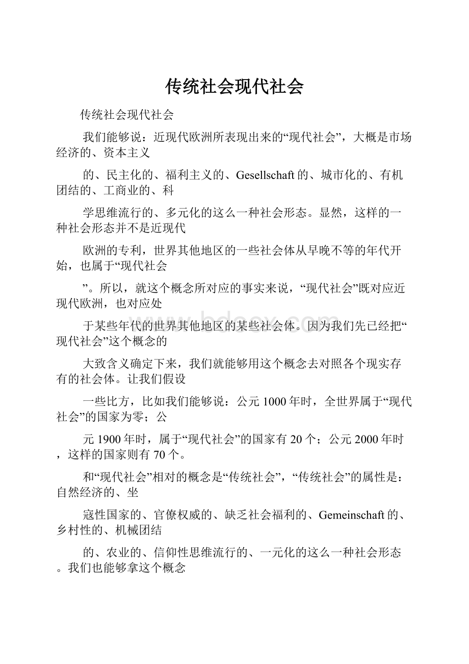 传统社会现代社会.docx