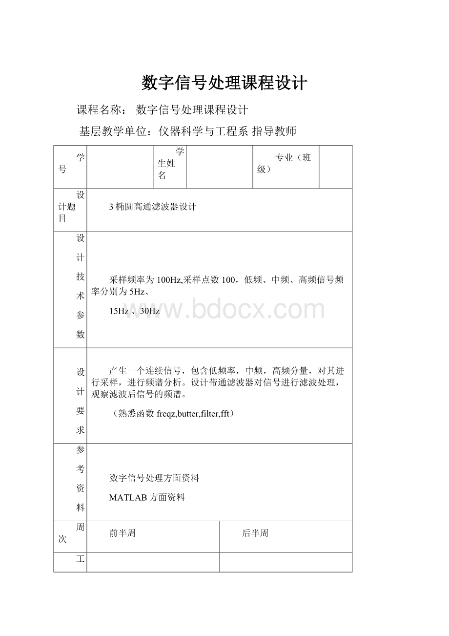 数字信号处理课程设计.docx_第1页