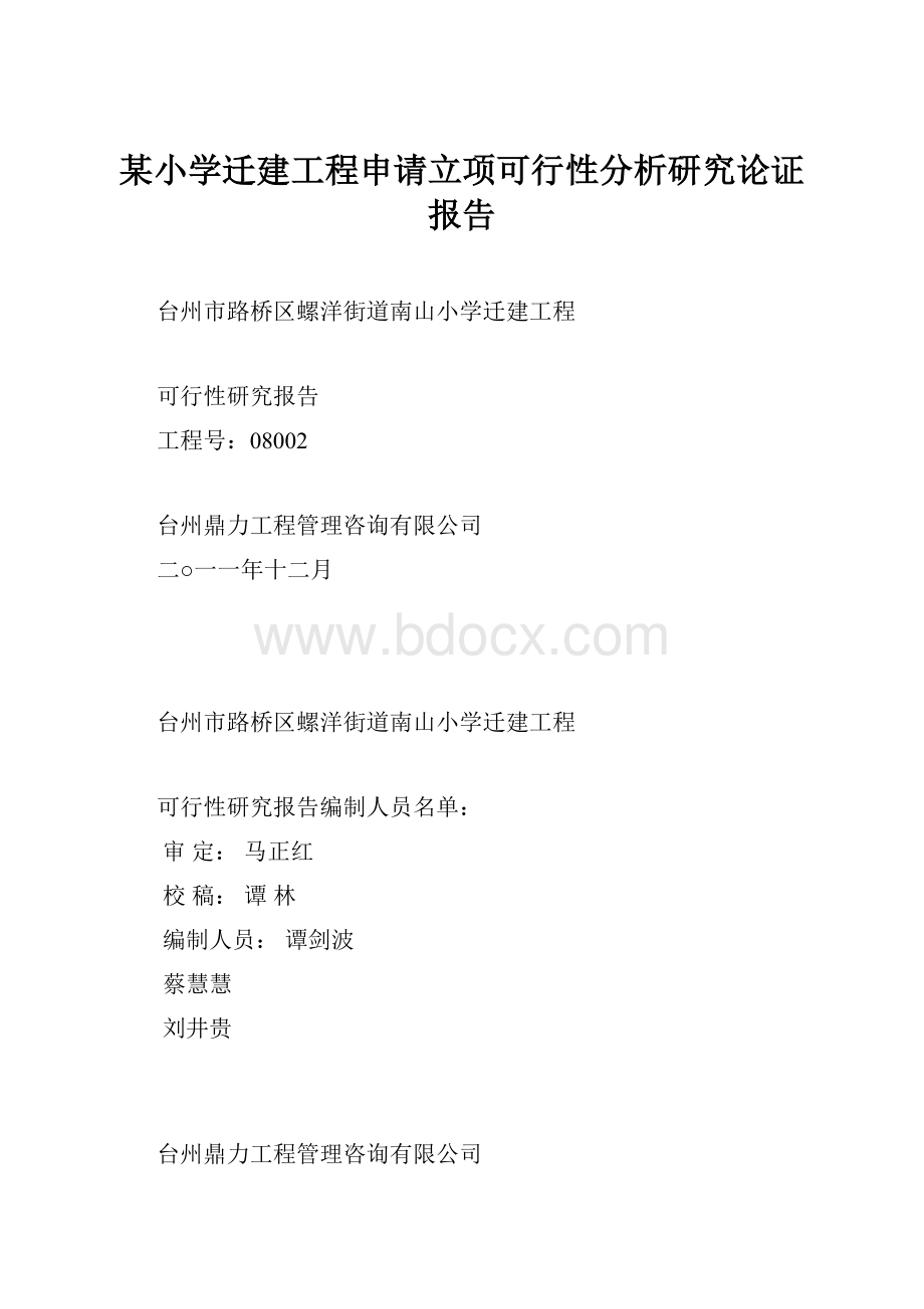 某小学迁建工程申请立项可行性分析研究论证报告.docx_第1页