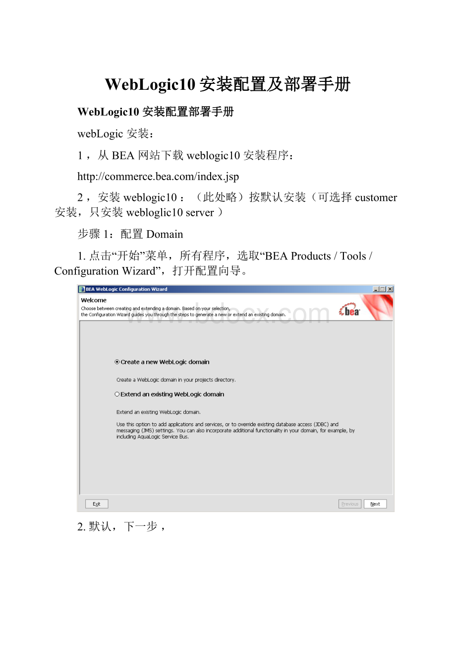 WebLogic10安装配置及部署手册.docx_第1页