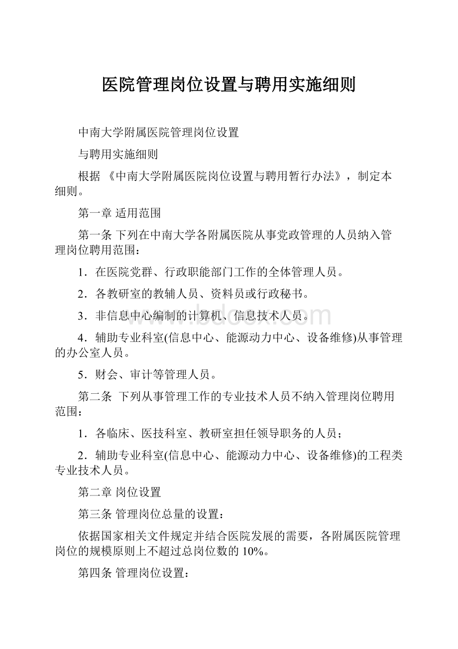 医院管理岗位设置与聘用实施细则.docx