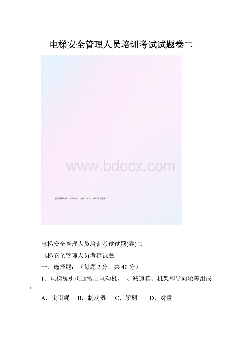 电梯安全管理人员培训考试试题卷二.docx