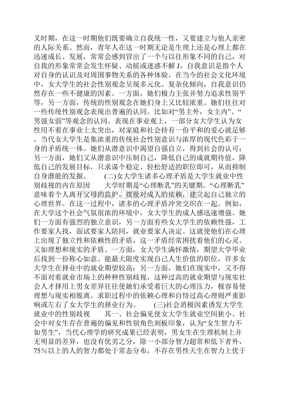 试论大学生就业中性别歧视问题的社会心理透视.docx_第3页