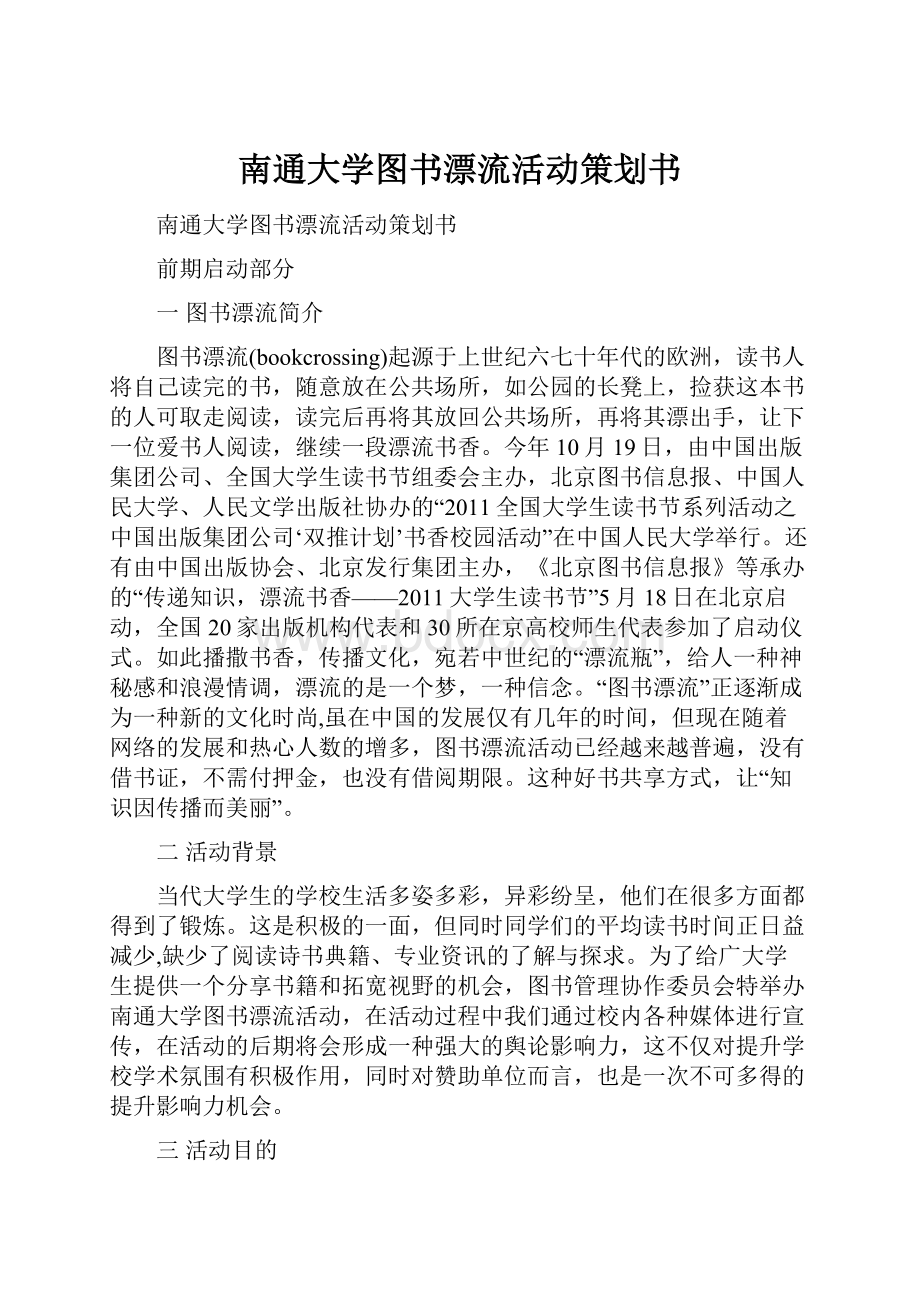 南通大学图书漂流活动策划书.docx_第1页