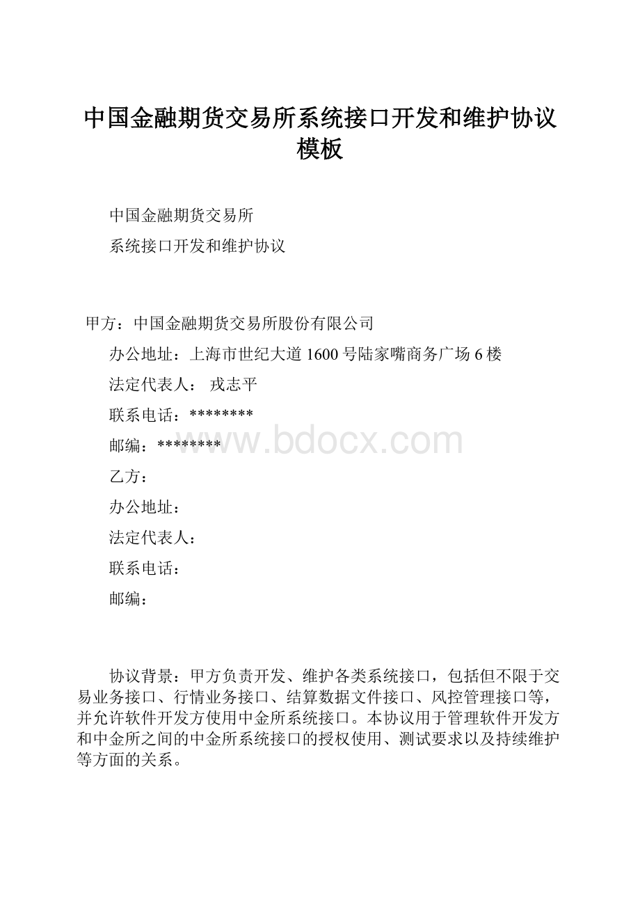 中国金融期货交易所系统接口开发和维护协议模板.docx_第1页