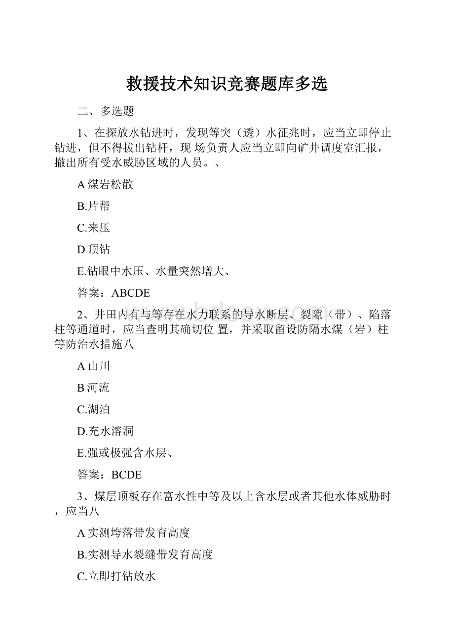 救援技术知识竞赛题库多选.docx_第1页