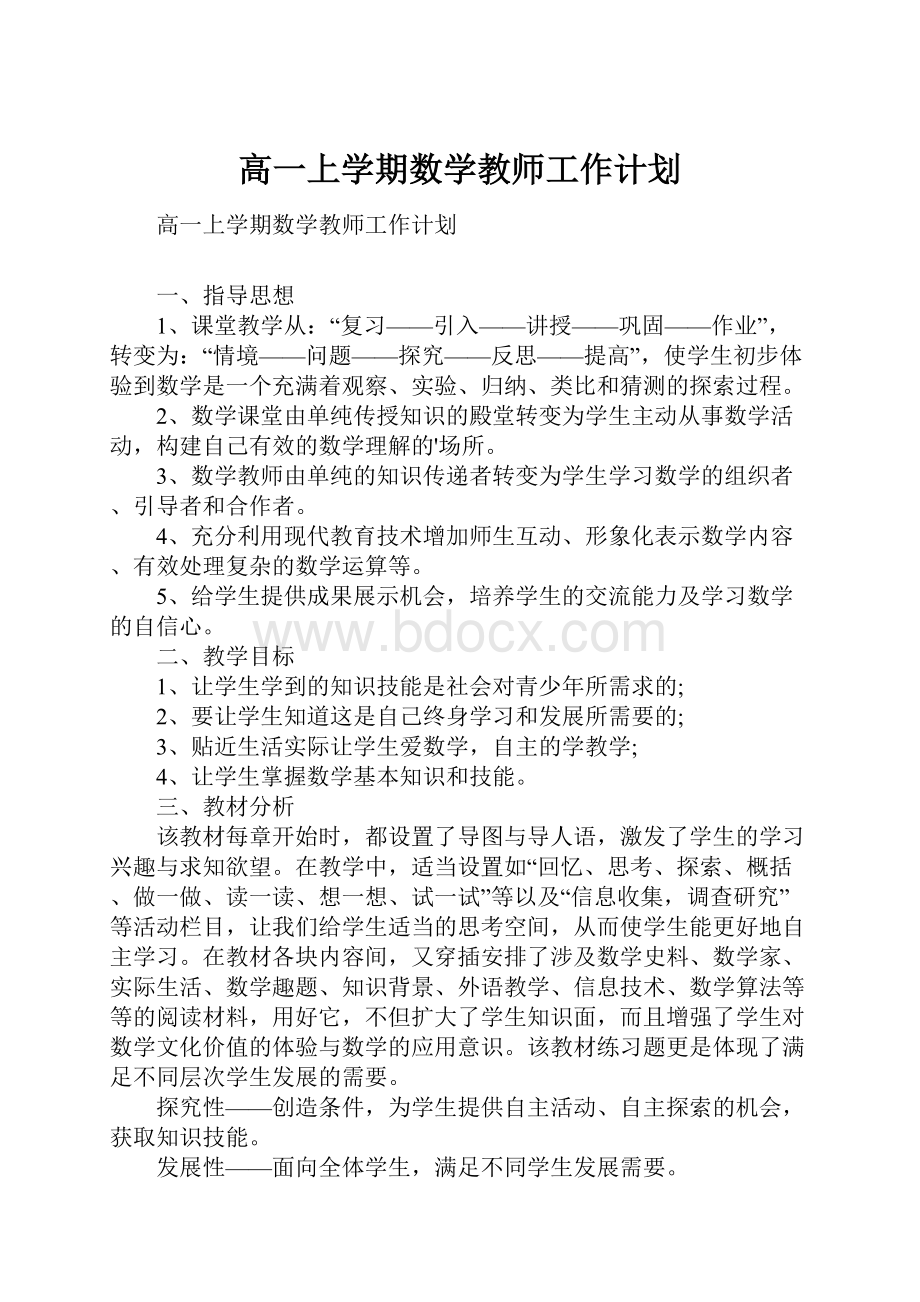 高一上学期数学教师工作计划.docx_第1页